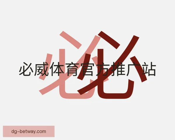 认识必威体育官方推广站