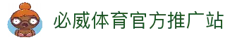 必威体育官网-亚洲热门体育平台·官方正版入口